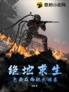 绝地求生之我在雨林大逃杀