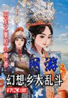 网游之幻想乡大乱斗