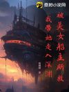 被美女船主所救,我带她走入深渊