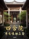 四合院:开局爆锤众禽
