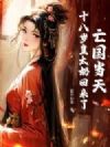 亡国当天,十八岁皇太奶回来了