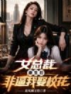 女总裁重生后,非逼我娶校花