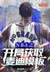 NBA之开局获取麦迪模板