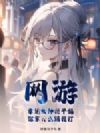 网游:幸运女神我干妈,你拿什么跟我打