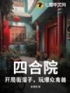 四合院:开局街溜子,玩爆众禽兽