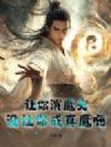 让你演魔头,没让你成真魔啊!