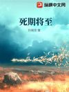 死期将至