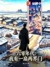 六零年代:我有一扇两界门