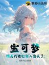 宝可梦:精灵内卷把别人急疯了