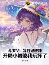 斗罗V:写日记成神,开局小舞被我玩坏了
