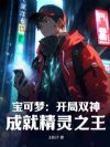 宝可梦:开局双神,成就精灵之王!
