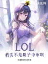 LOL�����治��ˢ���е�����