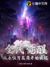 全民觉醒:从永恒万花筒开始崛起