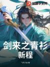 剑来之青衫新程