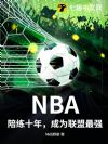 NBA������ʮ�꣬��Ϊ������ǿ