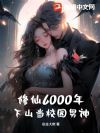 修仙6000年,下山当校园男神