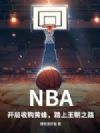 NBA�������չ��Ʒ䣬̤������֮·