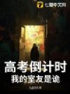 高考倒计时:我的室友是诡
