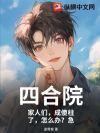 四合院:家人们,成傻柱了,怎么办?急