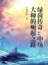 绿茵传奇:中场大师的崛起之路