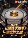UFC���ӱ�����ȭ�ֵ�����֮��