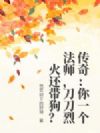 传奇:你一个法师,刀刀烈火还带狗?