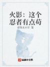 火影:这个忍者有点苟