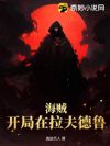 海贼:开局在拉夫德鲁