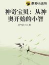 神奇宝贝:从神奥开始的小智