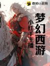 梦幻西游:小红手主播