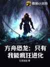 方舟恐龙:只有我能疯狂进化