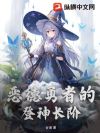 恶德勇者的登神长阶