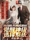 四合院:开局成傻柱,觉醒神级选择系统