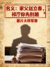 名义:家父赵立春,祁厅你先别跪