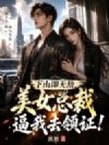 下山即无敌,美女总裁逼我去领证!