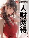 人财两得
