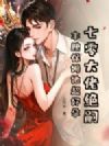 七零大佬绝嗣?丰腴保姆她超好孕