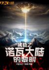 拂晓之诺瓦大陆的黎明