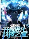 符文之地:开局进化科技之瞳