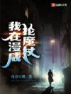 我在漫威抡魔杖
