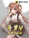 斗罗V:天命大反派