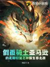 假面骑士亚马逊的无限归途之种族生存之战