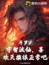 斗罗V:宇智波铀,喜欢灭族很正常吧?