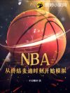 NBA�����ս����ʱ�̿�ʼģ��