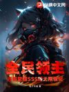 全民领主:开局觉醒SSS级无限强化