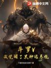 斗罗V:我觉醒了黑神话系统