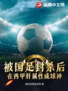 被国足封杀后,在西甲肝属性成球神