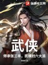 武侠:师承张三丰,我横扫六大派