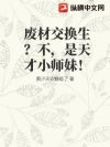 废材交换生?不,是天才小师妹!