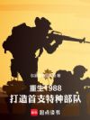 重生1988,打造首支特种部队